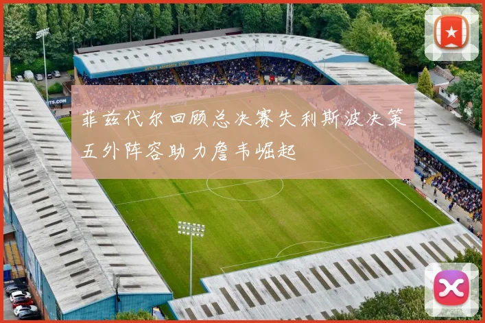 菲兹代尔回顾总决赛失利斯波决策五外阵容助力詹韦崛起