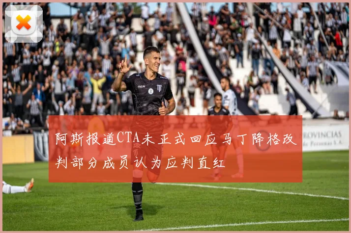 阿斯报道CTA未正式回应马丁降格改判部分成员认为应判直红
