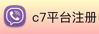 c7平台注册申请入口官网网页版 logo