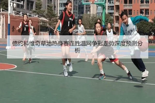 德约科维奇草地热身赛连胜温网争冠走势深度预测分析